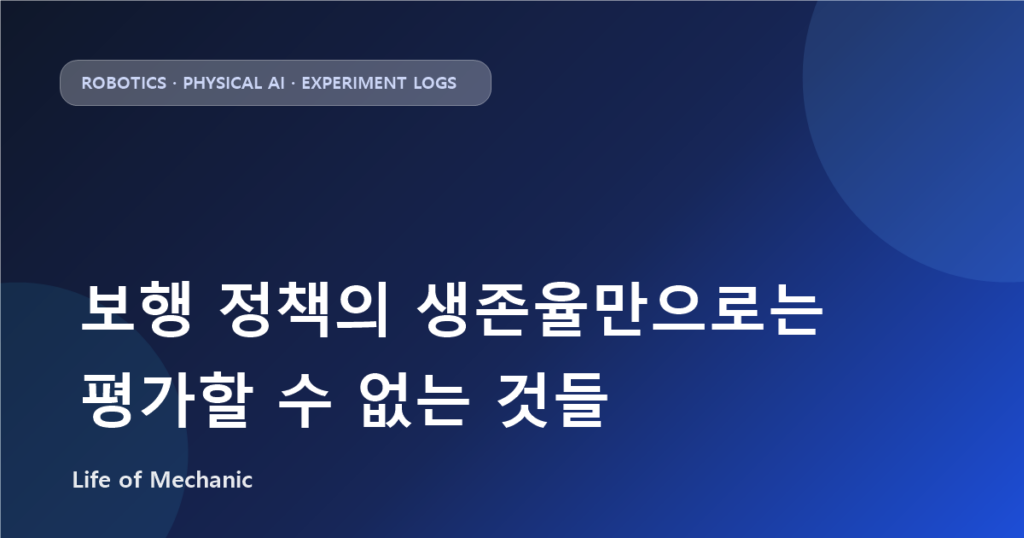 보행 정책의 생존율만으로는 평가할 수 없는 것들
