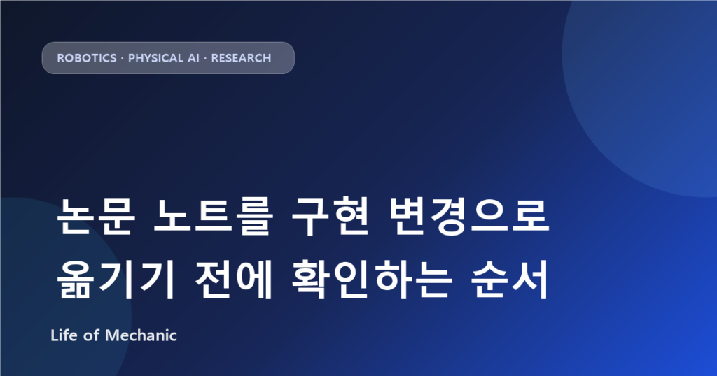 논문 노트를 구현 변경으로 옮기기 전에 확인하는 순서