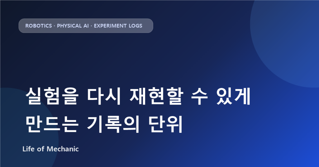 실험을 다시 재현할 수 있게 만드는 기록의 단위