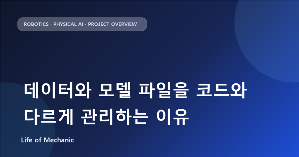 데이터와 모델 파일을 코드와 다르게 관리하는 이유