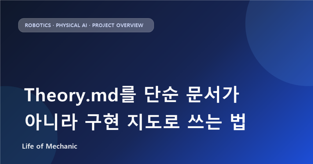 Theory.md를 단순 문서가 아니라 구현 지도로 쓰는 법