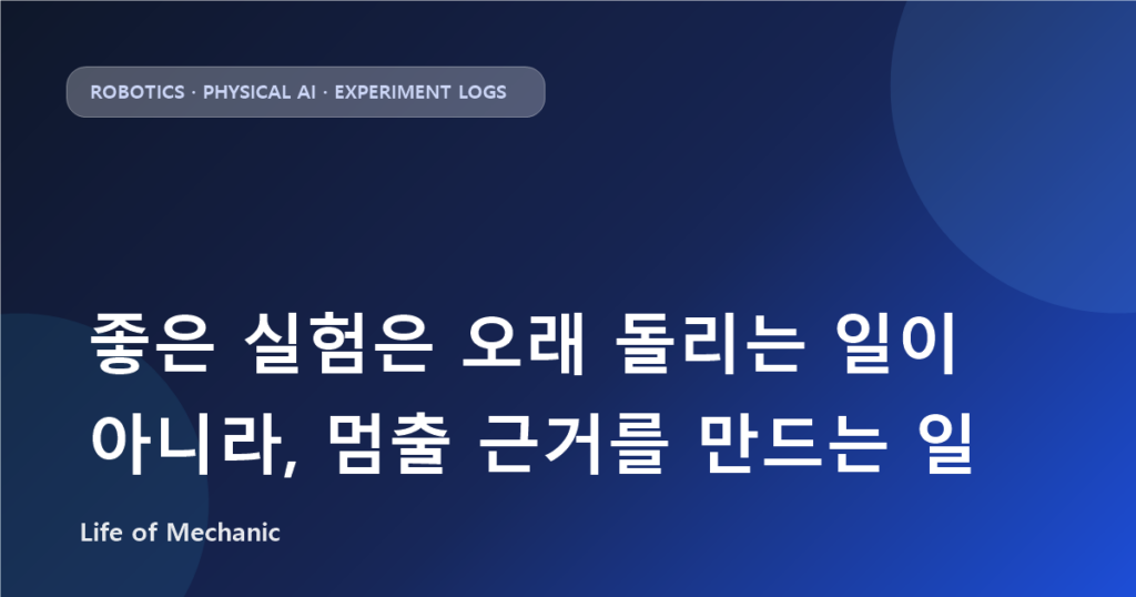 좋은 실험은 오래 돌리는 일이 아니라, 멈출 근거를 만드는 일