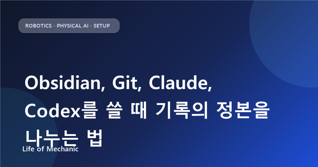Obsidian, Git, Claude, Codex를 쓸 때 기록의 정본을 나누는 법