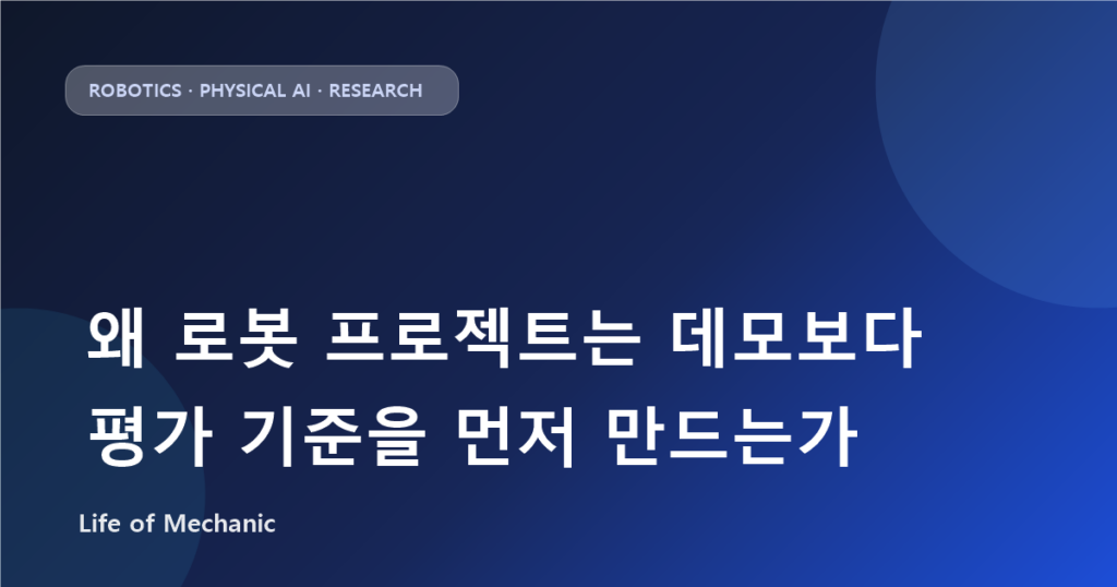 왜 로봇 프로젝트는 데모보다 평가 기준을 먼저 만드는가