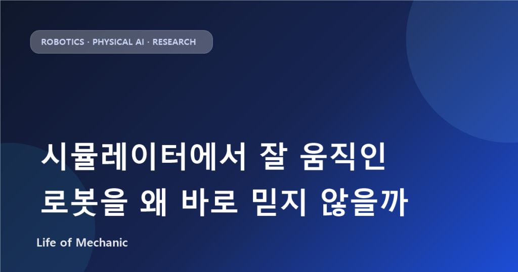 시뮬레이터에서 잘 움직인 로봇을 왜 바로 믿지 않을까
