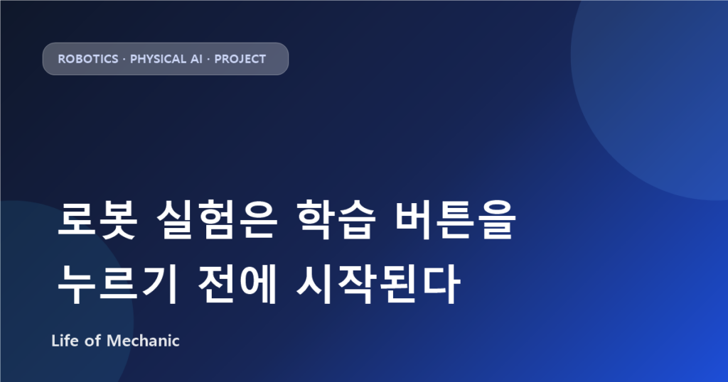로봇 실험은 학습 버튼을 누르기 전에 시작된다