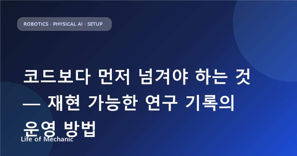코드보다 먼저 넘겨야 하는 것 — 재현 가능한 연구 기록의 운영 방법