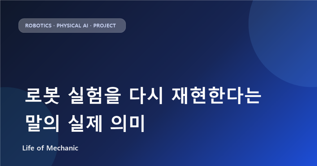 로봇 실험을 다시 재현한다는 말의 실제 의미