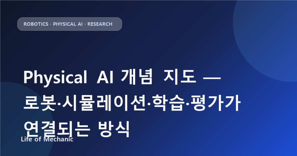 Physical AI 개념 지도 — 로봇·시뮬레이션·학습·평가가 연결되는 방식