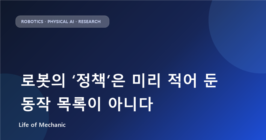 로봇의 ‘정책’은 미리 적어 둔 동작 목록이 아니다