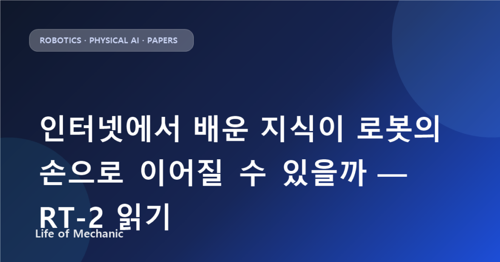인터넷에서 배운 지식이 로봇의 손으로 이어질 수 있을까 — RT-2 읽기