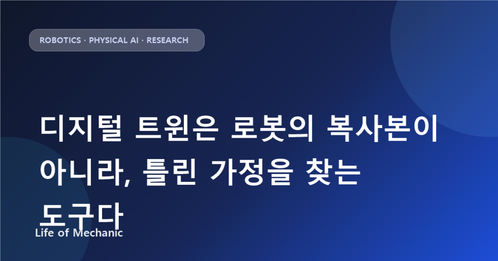 디지털 트윈은 로봇의 복사본이 아니라, 틀린 가정을 찾는 도구다
