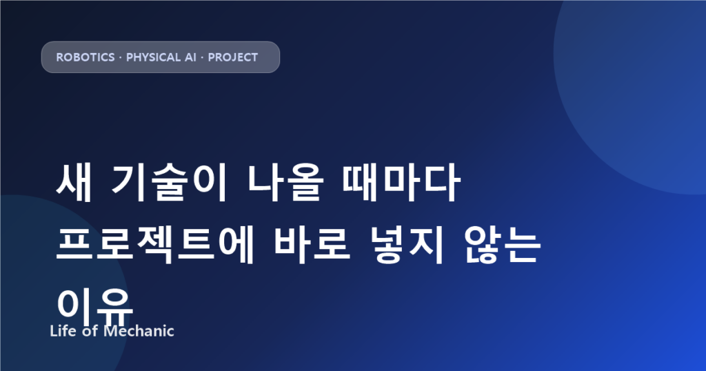 새 기술이 나올 때마다 프로젝트에 바로 넣지 않는 이유