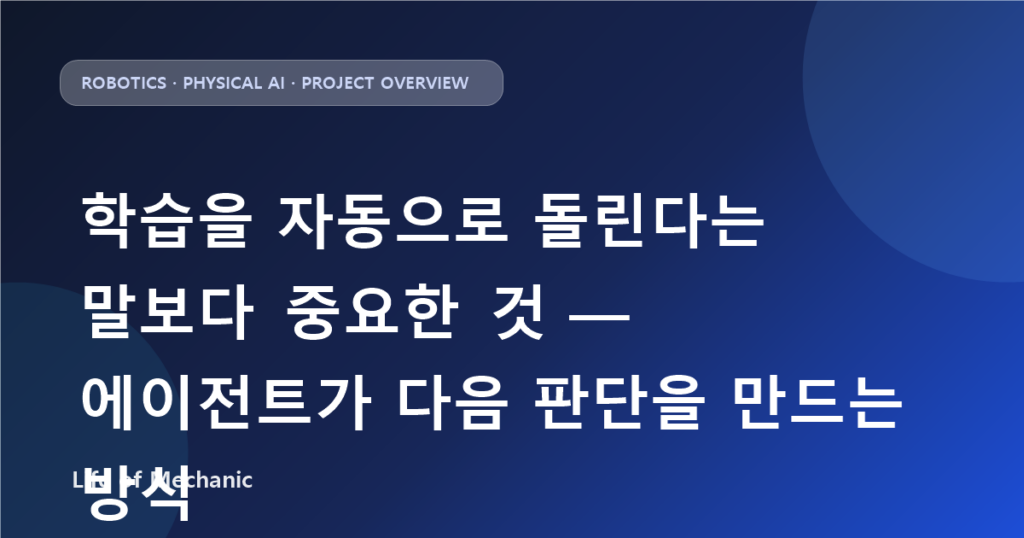 학습을 자동으로 돌린다는 말보다 중요한 것 — 에이전트가 다음 판단을 만드는 방식