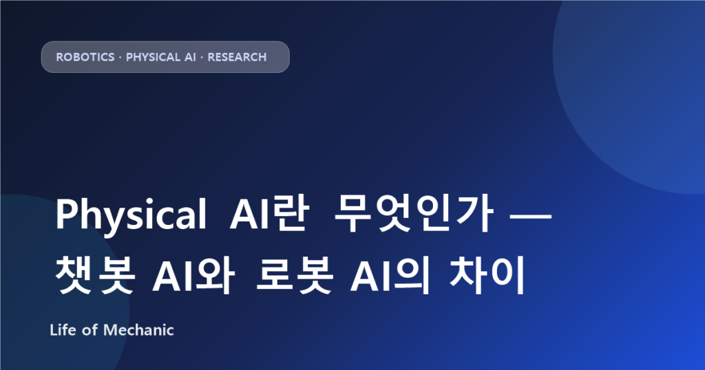 Physical AI란 무엇인가 — 챗봇 AI와 로봇 AI의 차이