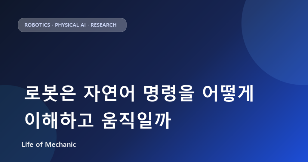 로봇은 자연어 명령을 어떻게 이해하고 움직일까