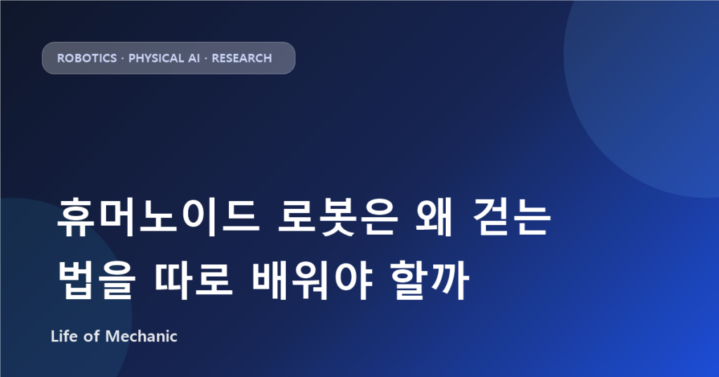 휴머노이드 로봇은 왜 걷는 법을 따로 배워야 할까