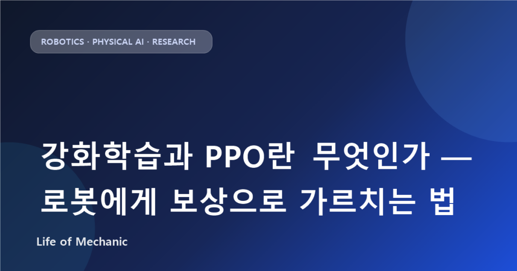강화학습과 PPO란 무엇인가 — 로봇에게 보상으로 가르치는 법