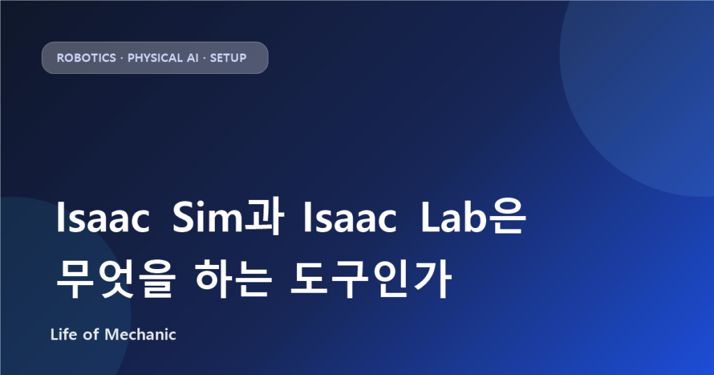 Isaac Sim과 Isaac Lab은 무엇을 하는 도구인가