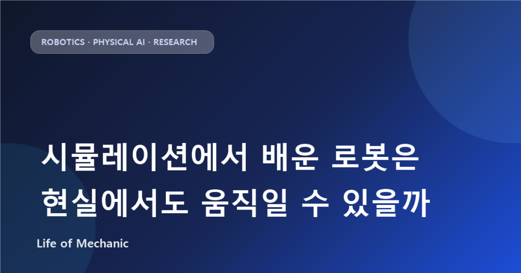 시뮬레이션에서 배운 로봇은 현실에서도 움직일 수 있을까