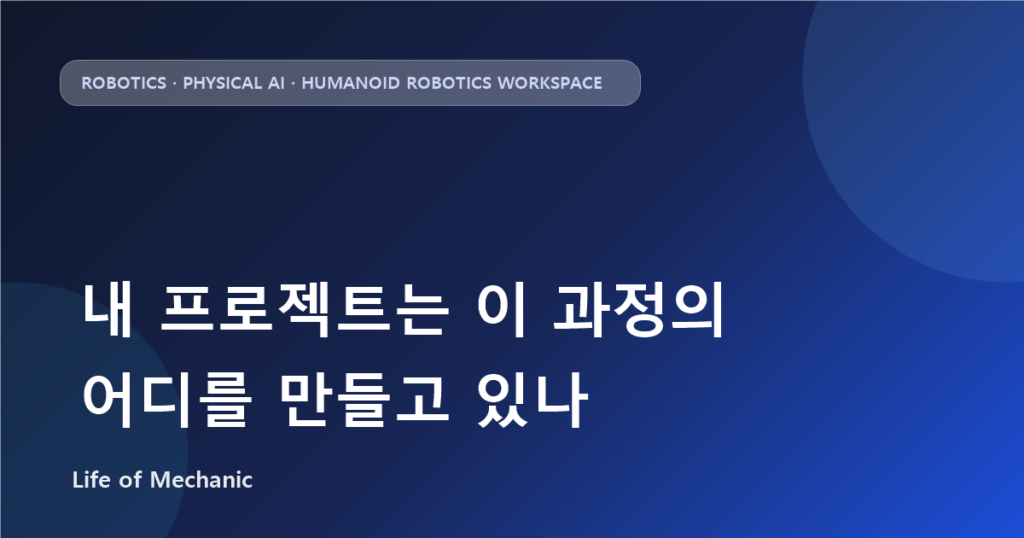 내 프로젝트는 이 과정의 어디를 만들고 있나