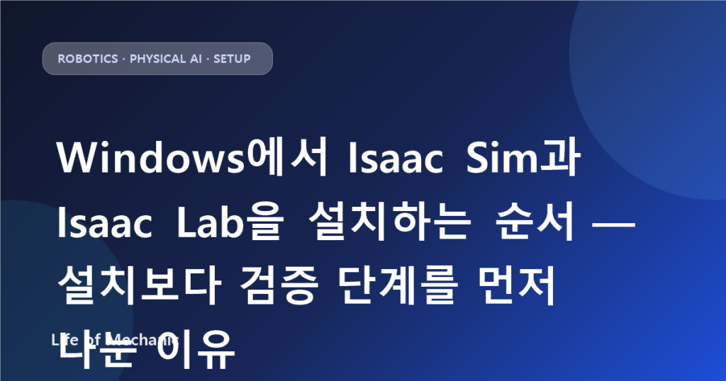 Windows에서 Isaac Sim과 Isaac Lab을 설치하는 순서 — 설치보다 검증 단계를 먼저 나눈 이유