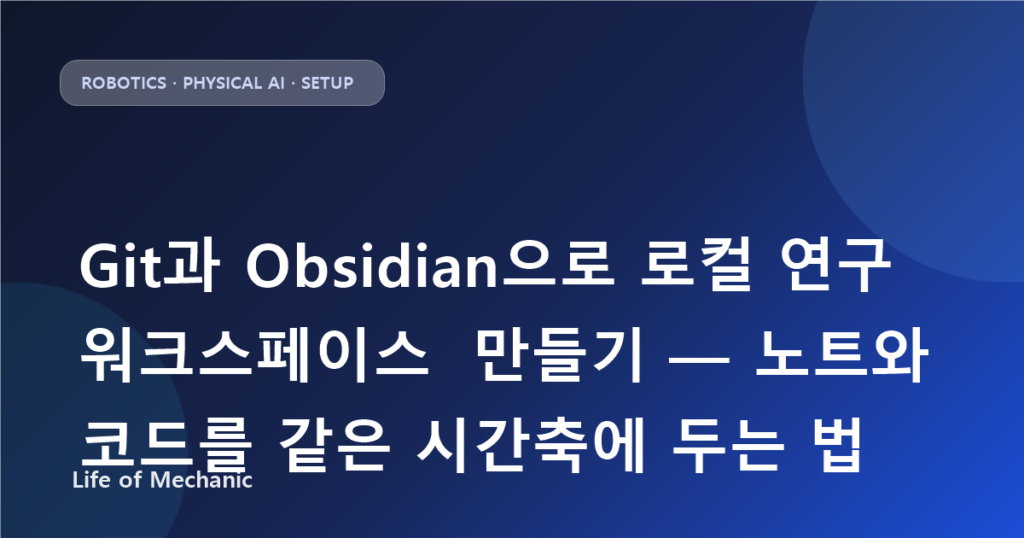 Git과 Obsidian으로 로컬 연구 워크스페이스 만들기 — 노트와 코드를 같은 시간축에 두는 법