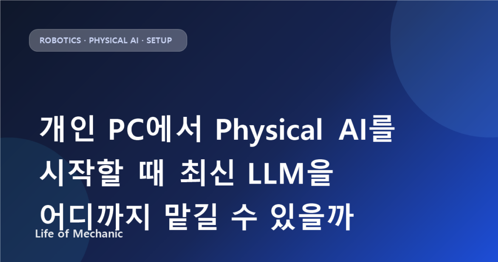 개인 PC에서 Physical AI를 시작할 때 최신 LLM을 어디까지 맡길 수 있을까
